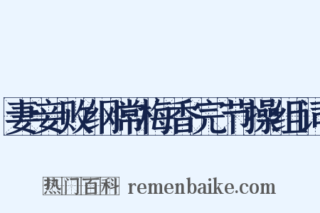 妻妾败纲常梅香完节操组词是什么意思的图片